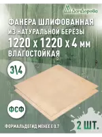 Фанера влагостойкая шлифованная ФСФ береза сорт 3/4  1220 x 1220 x 4 (2 шт)