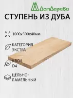 Ступени дуб кат. Экстра 1000 х 300 х 40
