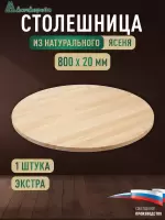 Столешница круглая ясень кат. Экстра цельная D 800 х 20
