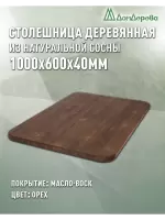 Столешница овальная хв.покрытая маслом цвет орех кат. АВ 1000 х 600 х 40
