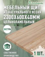 Мебельный щит ясень кат. Экстра цельный 2300 х 600 х 40
