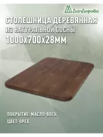 Столешница овальная хв.покрытая маслом цвет орех кат. АВ 1000 х 700 х 28