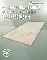 Фанера шлифованная ФК сорт 3/4 береза 1525 х 1525 х 6