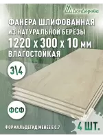 Фанера влагостойкая шлифованная ФСФ береза сорт 3/4  1220 x 300 x 10 (4 шт)