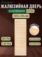 Жалюзийная дверца хв. 1315 х 594 кат.Экстра