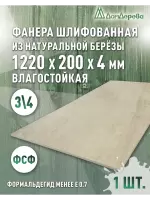 Фанера влагостойкая шлифованная ФСФ береза сорт 3/4  1220 x 200 x 4
