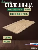 Столешница прямоугольная ясень кат. Экстра цельная 1800 х 800 х 20
