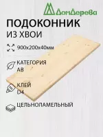 Подоконник  хвоя  900 х 200 х 40