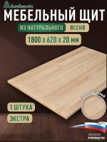Мебельный щит ясень кат. Экстра цельный 1800 х 620 х 20