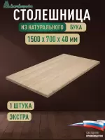 Столешница прямоугольная бук кат. Экстра цельная 1500 х 700 х 40