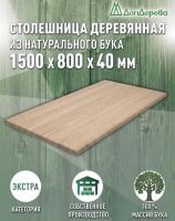Столешница прямоугольная бук кат. Экстра цельная 1500 х 800 х 40