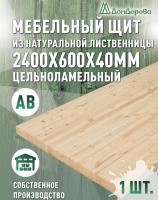 Мебельный щит лиственница кат. АВ 2400 х 600 х 40