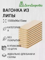 Вагонка липа кат. А 15 х 96 х 1,5 (10шт)