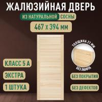 Жалюзийная дверца хв.   467 х 394 кат.Экстра