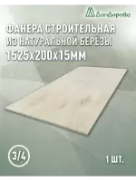 Фанера шлифованная ФК сорт 3/4 береза 1525 x 200 x 15