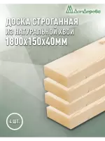 Доска строганная хвоя 1сорт 40 х150 х 1,8 (4шт)