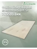 Фанера шлифованная ФК сорт 3/4 береза 762 х 500 х 8
