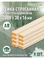 Рейка деревянная строганная хвоя кат.АВ 16 х 30 х 2,0 (8шт)