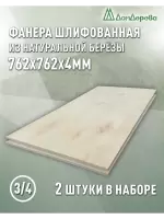 Фанера шлифованная ФК сорт 3/4 береза 762 х 762 х 4 (2шт)