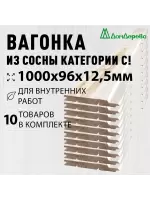 Евровагонка хвоя 12,5 х 96 х 1,0 (10шт) кат. С