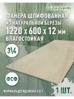 Фанера влагостойкая шлифованная ФСФ береза сорт 3/4  1220 x 600 x 12