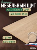 Мебельный щит дуб кат. А цельный 1400 х 600 х 16
