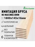 Имитация бруса хвоя 16 х 145 х 1.8 кат. АВ (6шт)