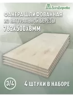 Фанера шлифованная ФК сорт 3/4 береза 762 х 500 х 8 (4шт)