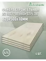 Фанера нешлифованная ФК сорт 4/4 береза 825 x 500 x 10 (4шт)