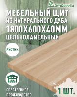 Мебельный щит дуб кат. Рустик цельный 1800 х 600 х 40