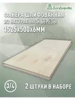 Фанера шлифованная ФК сорт 3/4 береза 1525 х  500 х 6 (2шт)