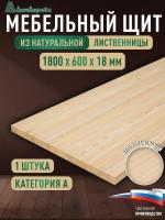Мебельный щит лиственница кат. А цельный 1800 х 600 х 18