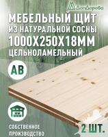 Мебельный щит хв кат. АВ 1000 х 250 х 18 (2шт)