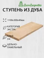 Ступени дуб кат. Экстра 1100 х 300 х 40