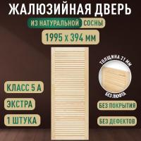 Жалюзийная дверца хв. 1995 х 394 кат.Экстра