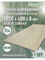 Фанера влагостойкая шлифованная ФСФ береза сорт 3/4  1220 x 400 x 8