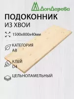 Подоконник  хвоя 1500 х 800 х 40
