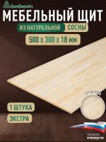 Мебельный щит сосна кат. Экстра сращ.   500 х 300 х 18