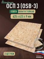ОСП (OSB 3) плита влагостойкая 9 x 625 x 625 (2шт)