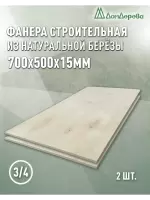 Фанера шлифованная ФК сорт 3/4 береза 700 x 500 x  15 (2 шт)