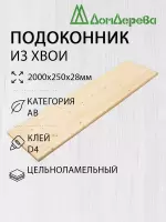Подоконник  хвоя 2000 х 250 х 28