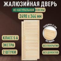 Жалюзийная дверца хв. 2490 х 344 кат.Экстра (2шт)
