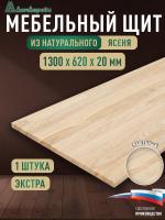 Мебельный щит ясень кат. Экстра сращ. 1300 х 620 х 20