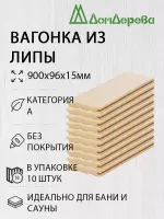 Вагонка липа кат. А 15 х 96 х 0,9 (10шт)