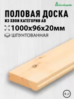 Доска пола хвоя 20 х 96 х 1,0 (4 шт) кат.АВ