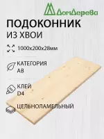 Подоконник  хвоя 1000 х 200 х 28