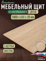 Мебельный щит дуб кат. Прайм цельный 1800 х 600 х 20