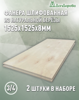 Фанера шлифованная ФК сорт 3/4 береза 1525 х 1525 х 8 (2шт)