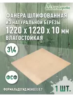 Фанера влагостойкая шлифованная ФСФ береза сорт 3/4  1220 x 1220 x 10