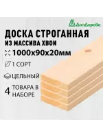 Доска строганная хвоя 1сорт 20 х 90 х 1,0 (4шт)